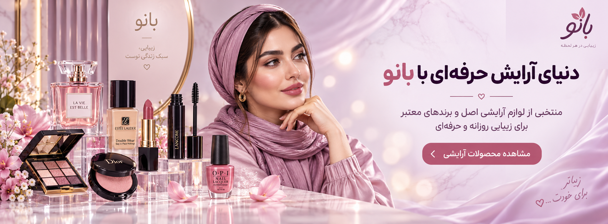 لوازم ارایشی بانو