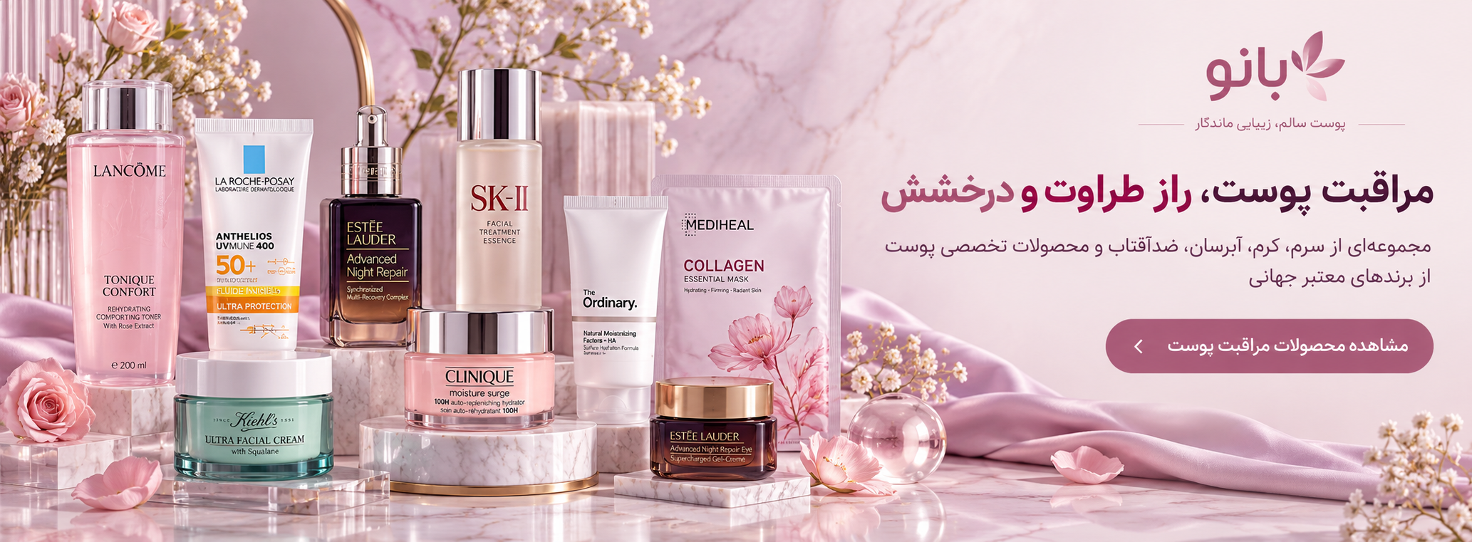 محصولات مراقبت پوستی بانو